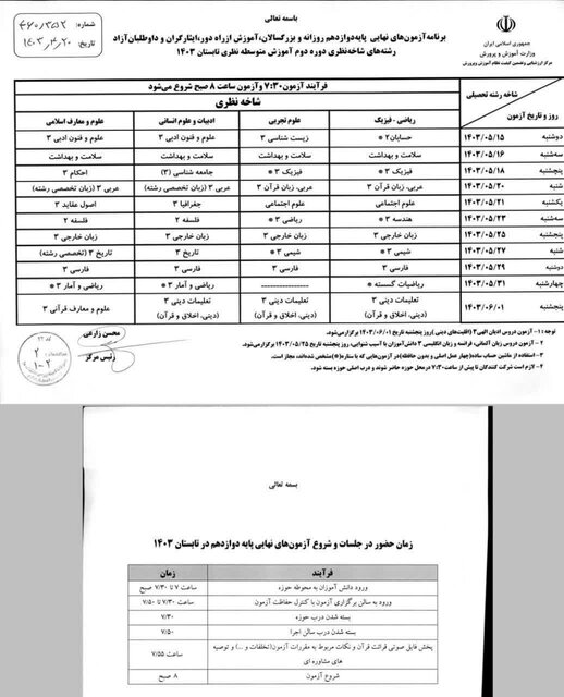 اعلام برنامه امتحانات نهایی نوبت تابستان دوازدهمی‌ها/ آغاز امتحانات از ۱۵ مرداد