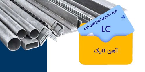 خرید اعتباری آهن آلات با ال سی (LC)