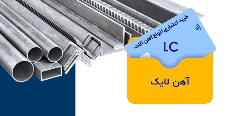خرید اعتباری آهن آلات با ال سی (LC)