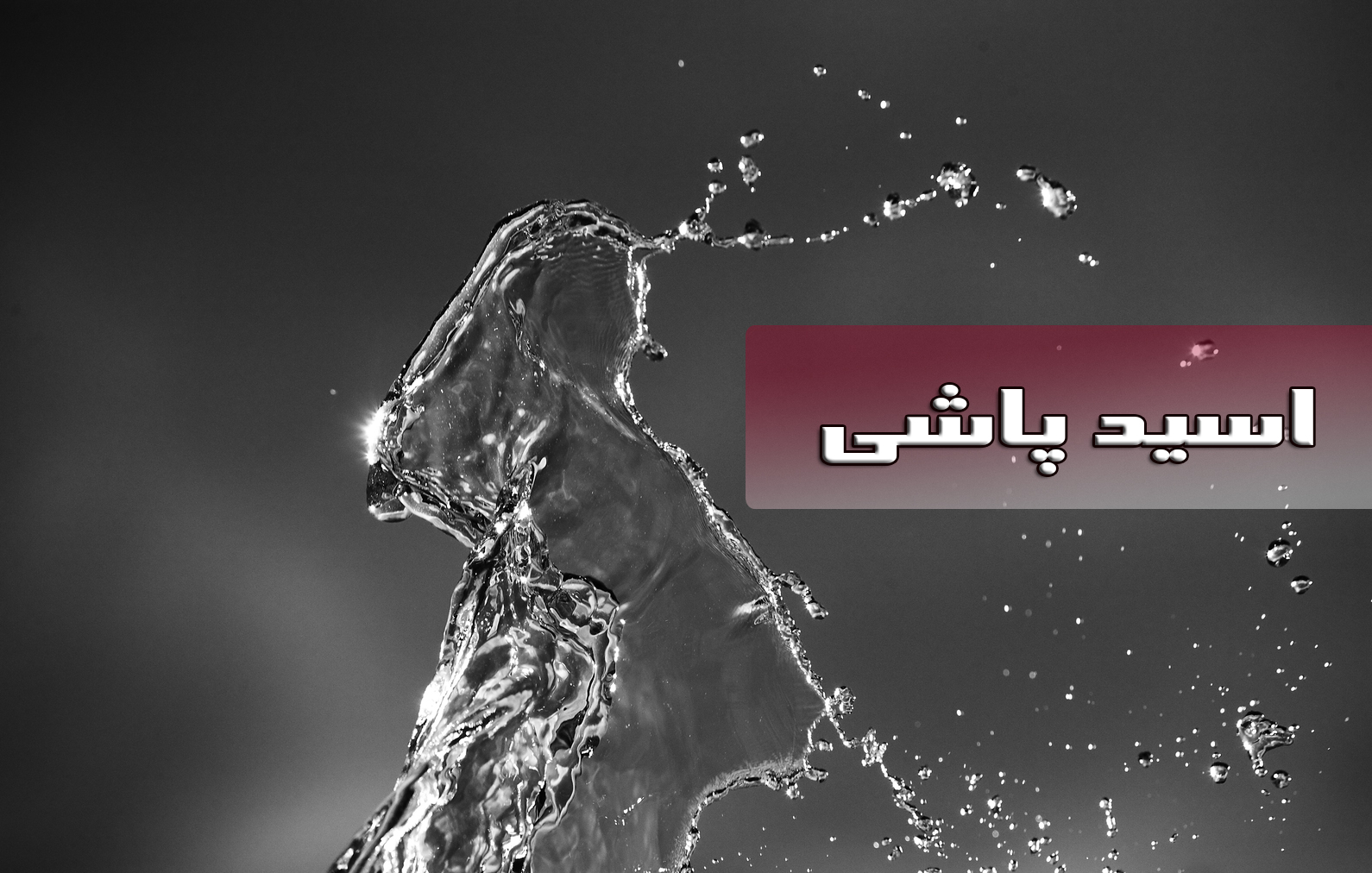 معمای اسیدپاشی زن سیاه پوش