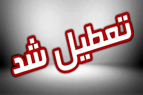 تعطیلی ادارات ۳ تیر ۱۴۰۴ / سه‌شنبه کدام استان‌ها تعطیل است؟