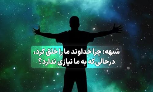 خداوند بزرگ چه نیازی به خلقت انسان داشت؟