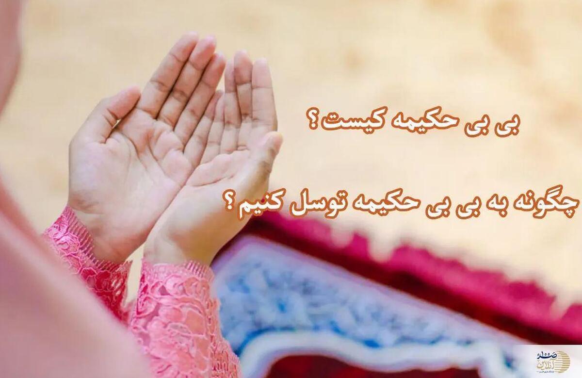 چگونه به بیبی حکیمه توسل کنیم؟/ دعای زیارت کامل