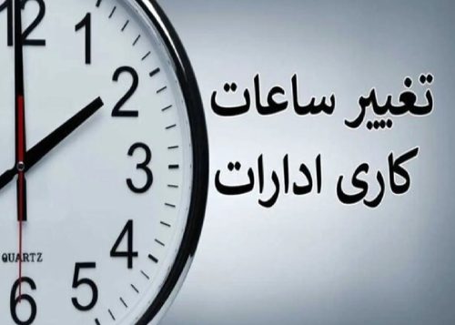 تصمیم دولت درباره ساعات کاری ادارات اعلام شد