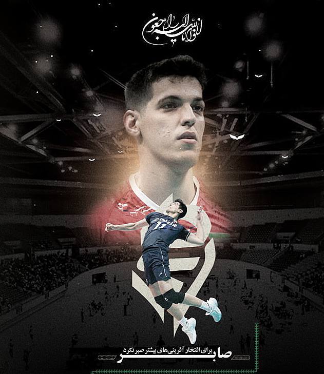 در سوگ صابر کاظمی؛ خاموشی لبخند یک قهرمان