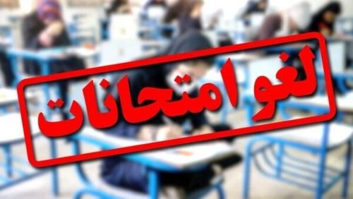 امتحان‌های همه دانشگاه‌ها تا شهریور لغو شد