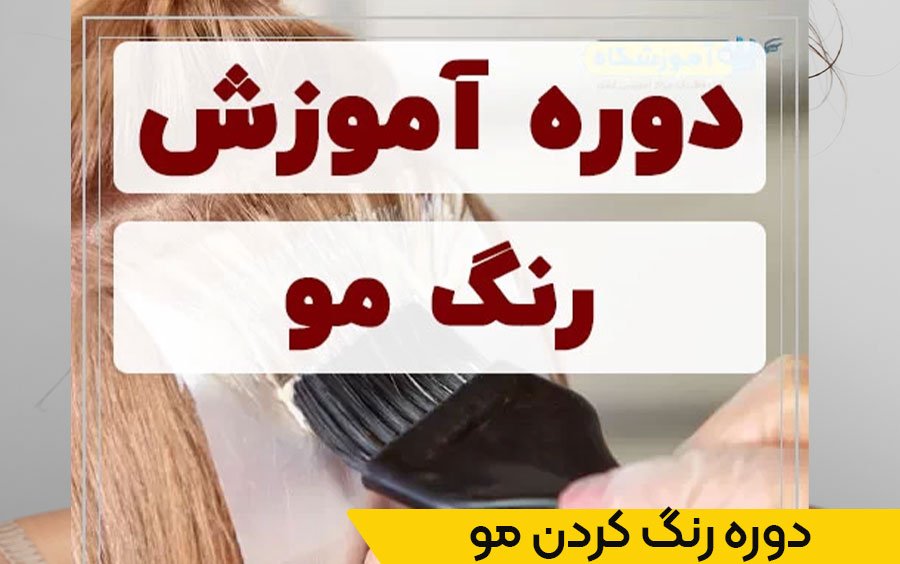 3 نکته مهم که قبل از اقدام به رنگ کردن مو باید بدانید