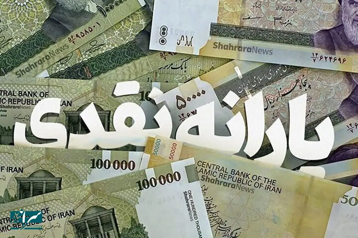 پرداخت یارانه نقدی ادامه دارد